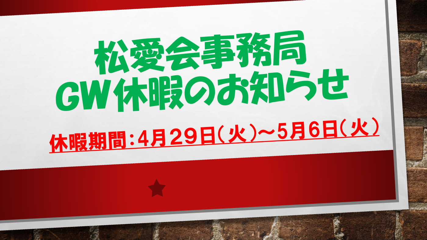松愛会事務局GW休暇のお知らせのサムネイル