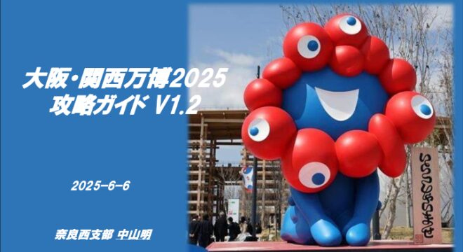 20250604万博攻略ガイド（中山明）V1.2